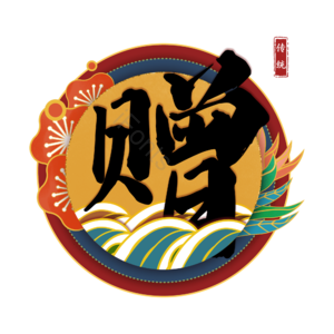 赠