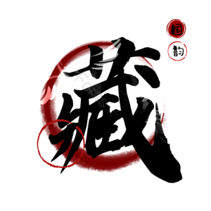 藏