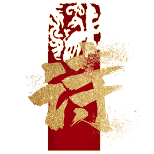 诗