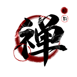 禅