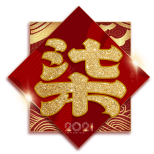 柒 7