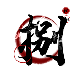 捌