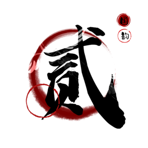贰