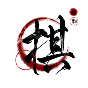 棋