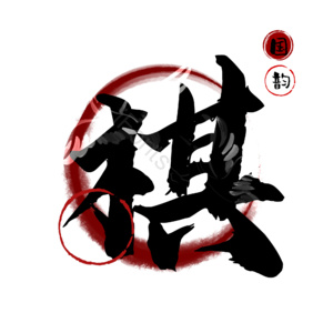 棋
