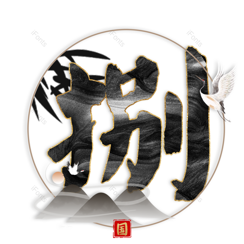 图片,元素,PNG,免抠素材