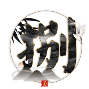 捌