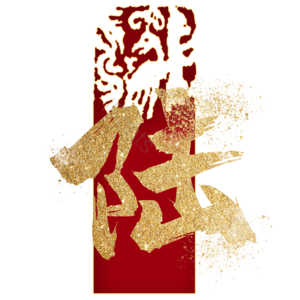 陆 6