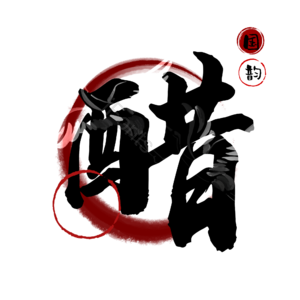 醋