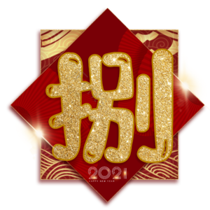 捌