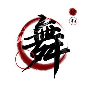 舞