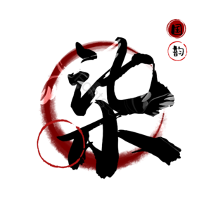 柒