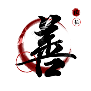 善