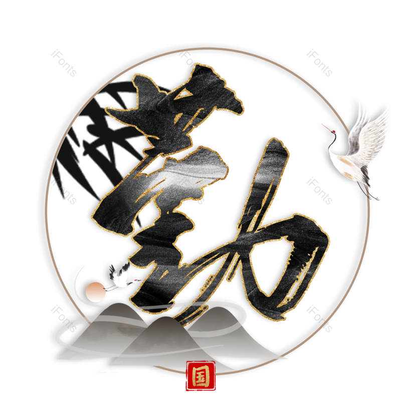 图片,元素,PNG,免抠素材