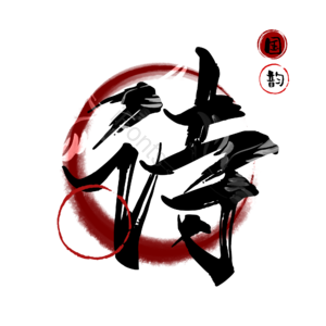 诗