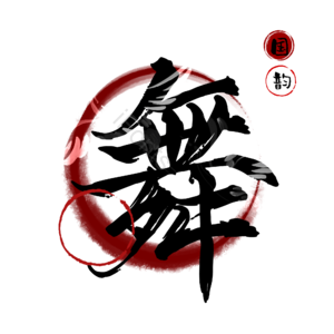 舞