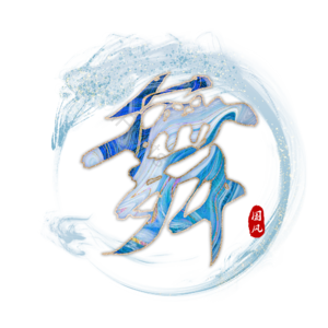 舞
