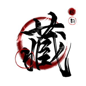 藏