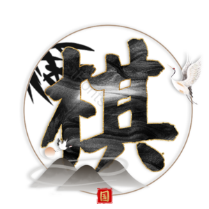 棋