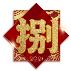 捌 8