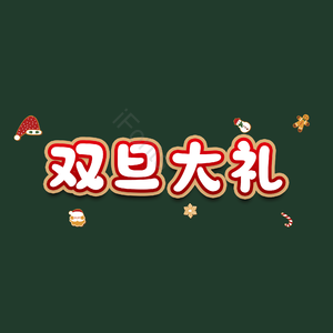 双旦大礼