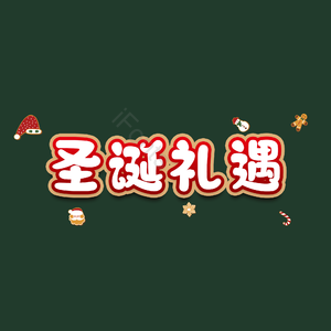 圣诞礼遇