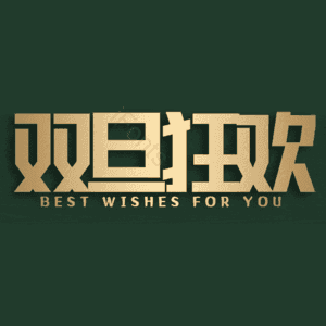 双旦狂欢