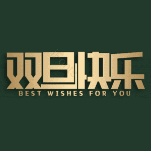 双旦快乐
