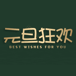 元旦狂欢