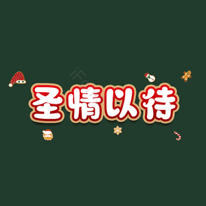 圣情以待