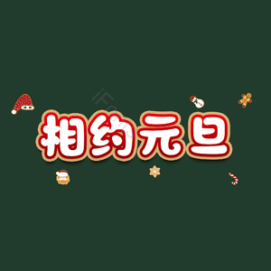 相约元旦