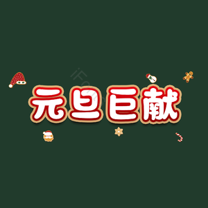 元旦巨献
