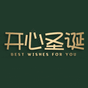 开心圣诞