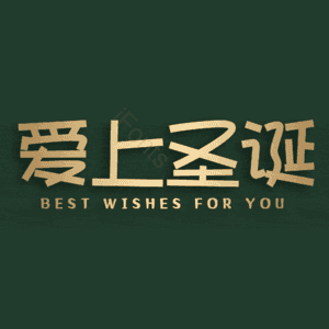 爱上圣诞