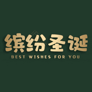 缤纷圣诞