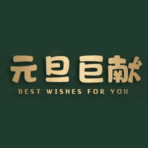 元旦巨献