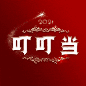 叮叮当