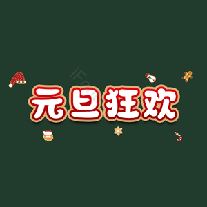 元旦狂欢
