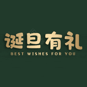 诞旦有礼