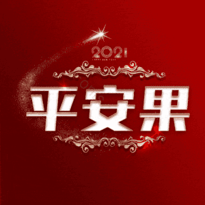 平安果