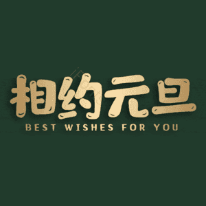 相约元旦