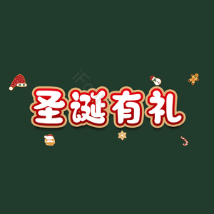 圣诞有礼