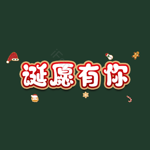 诞愿有你