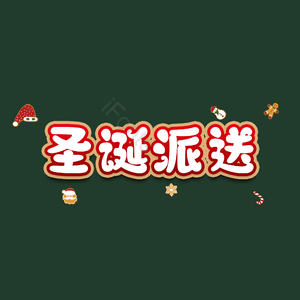 圣诞派送