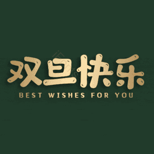 双旦快乐