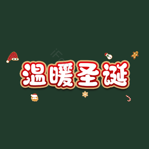 温暖圣诞