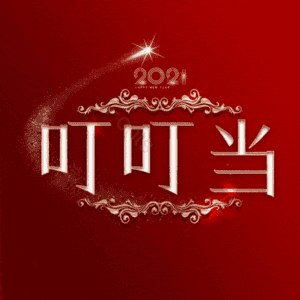 叮叮当