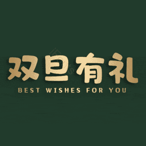 双旦有礼