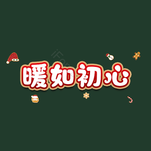 暖如初心