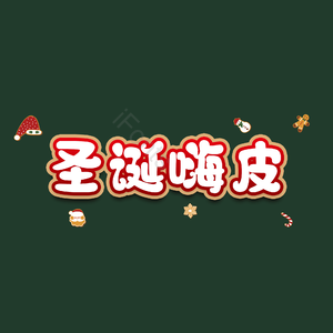 圣诞嗨皮